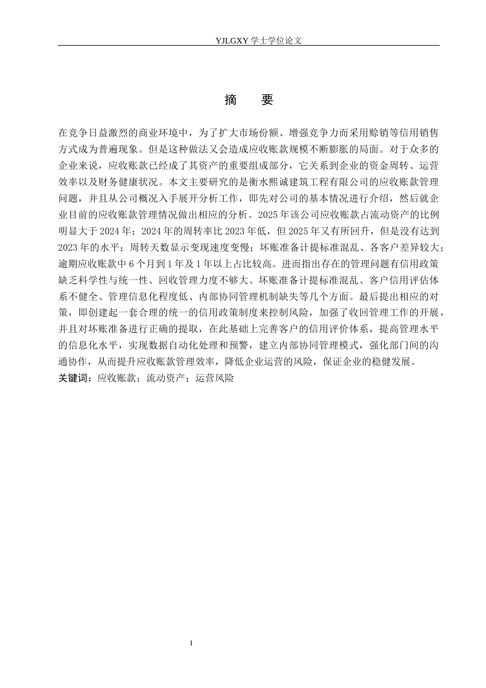 26年WP财务管理 衡水熙诚建筑工程有限公司应收账款管理研究22.22-AI19.48(20975字).docx_第1页
