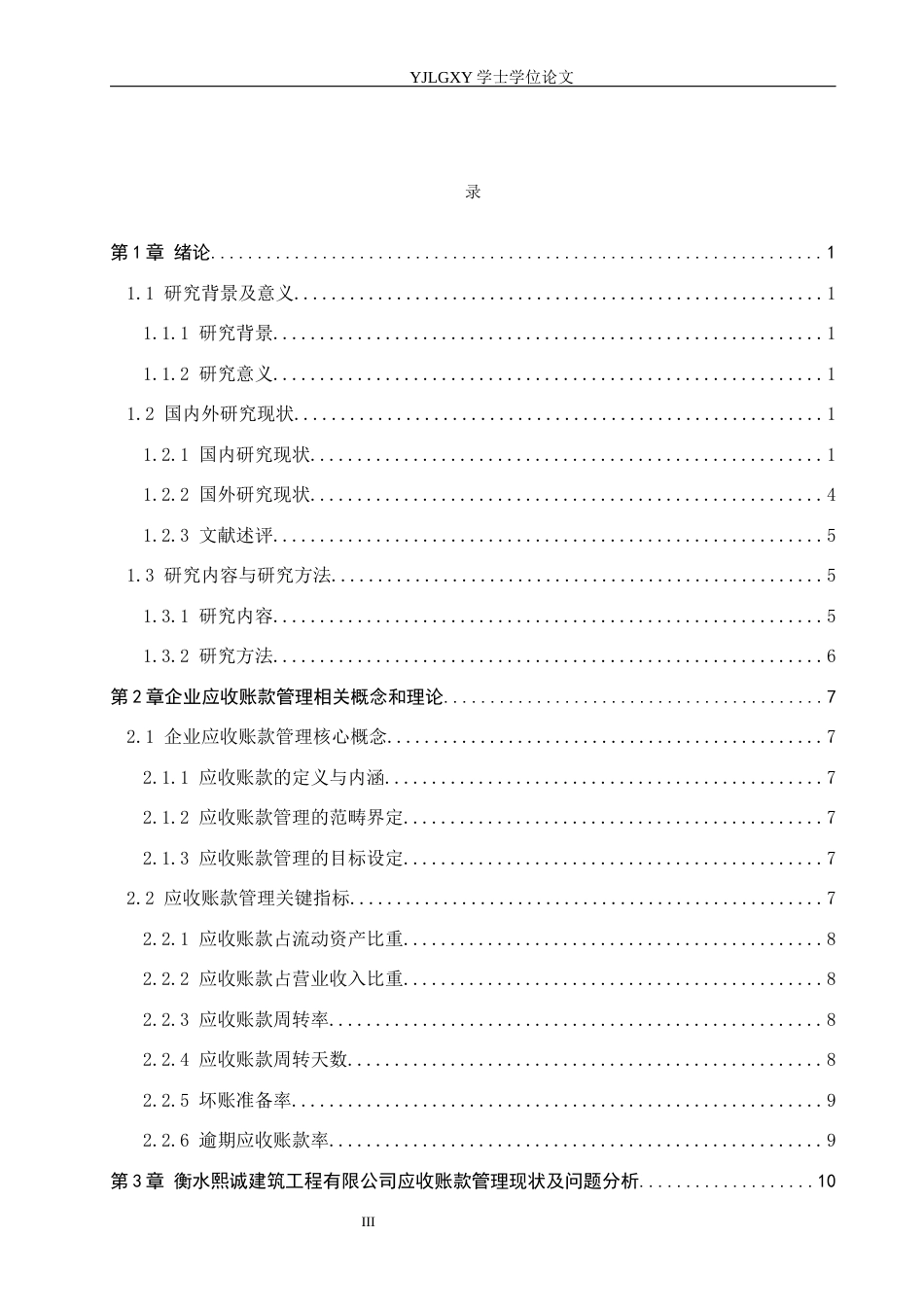 26年WP财务管理 衡水熙诚建筑工程有限公司应收账款管理研究22.22-AI19.48(20975字).docx_第3页