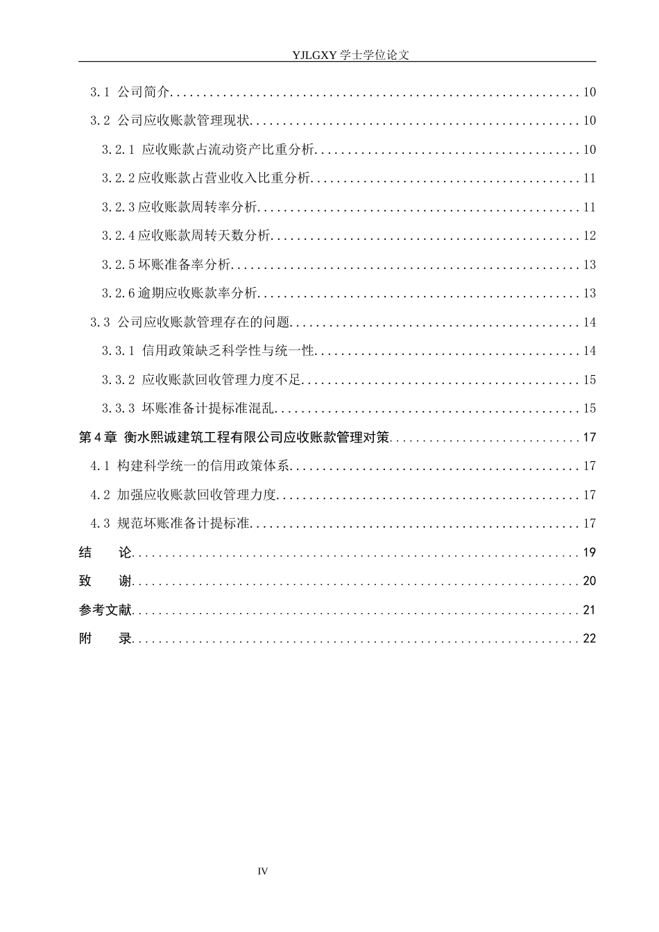 26年WP财务管理 衡水熙诚建筑工程有限公司应收账款管理研究22.22-AI19.48(20975字).docx_第4页