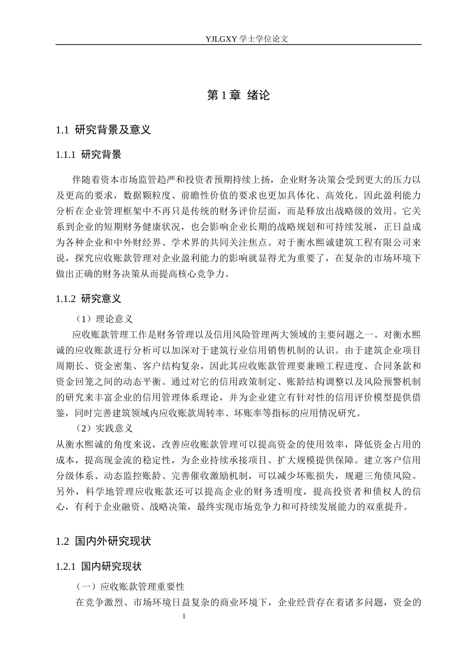 26年WP财务管理 衡水熙诚建筑工程有限公司应收账款管理研究22.22-AI19.48(20975字).docx_第5页