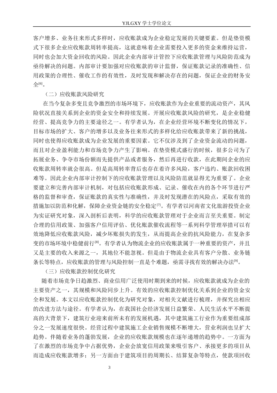 26年WP财务管理 衡水熙诚建筑工程有限公司应收账款管理研究22.22-AI19.48(20975字).docx_第7页