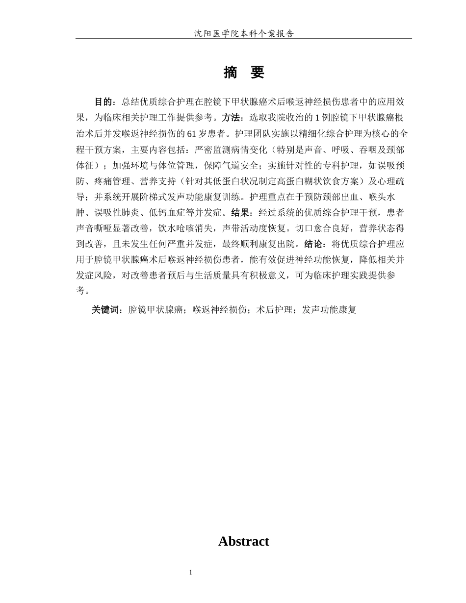 26年WP护理学 1例腔镜下甲状腺癌术后喉返神经损伤的护理4.8-AI91.07(个案报告)(14153字).docx_第3页