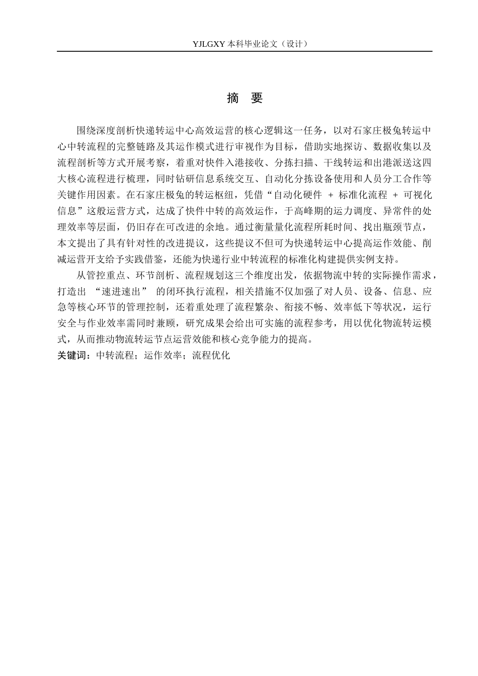 26年WP物流管理 石家庄极兔转运中心中转流程研究2.3-AI48.82(15787字).docx_第1页