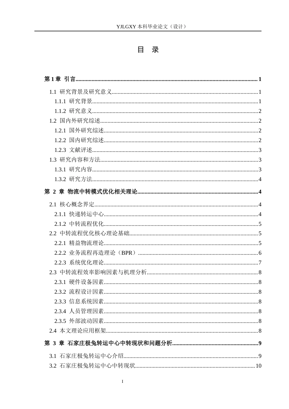 26年WP物流管理 石家庄极兔转运中心中转流程研究2.3-AI48.82(15787字).docx_第3页