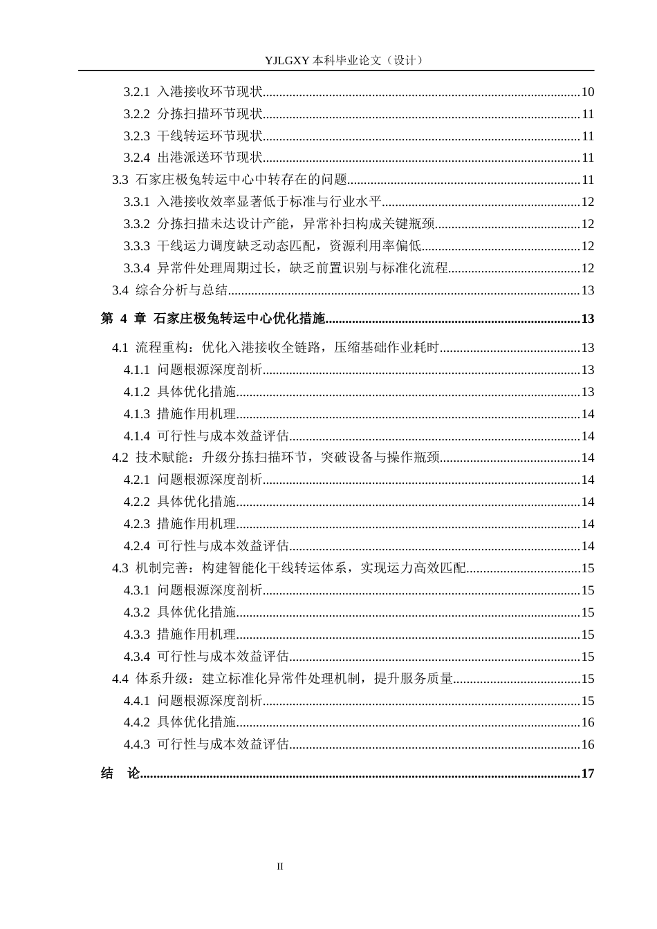 26年WP物流管理 石家庄极兔转运中心中转流程研究2.3-AI48.82(15787字).docx_第4页