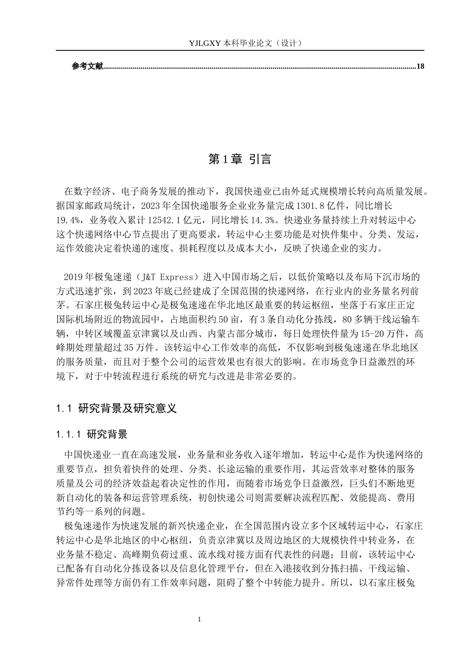 26年WP物流管理 石家庄极兔转运中心中转流程研究2.3-AI48.82(15787字).docx_第5页