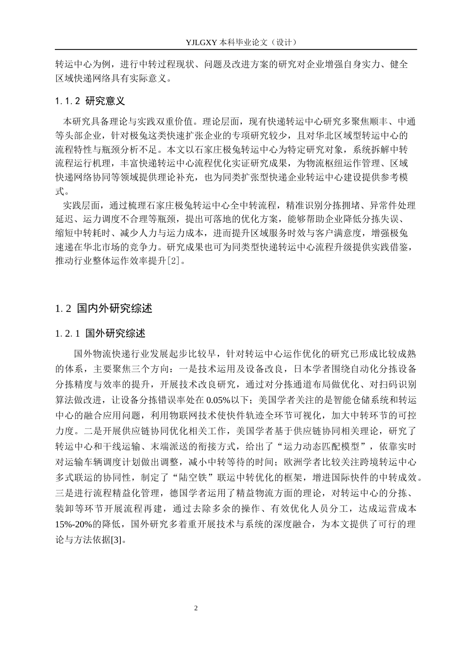 26年WP物流管理 石家庄极兔转运中心中转流程研究2.3-AI48.82(15787字).docx_第6页