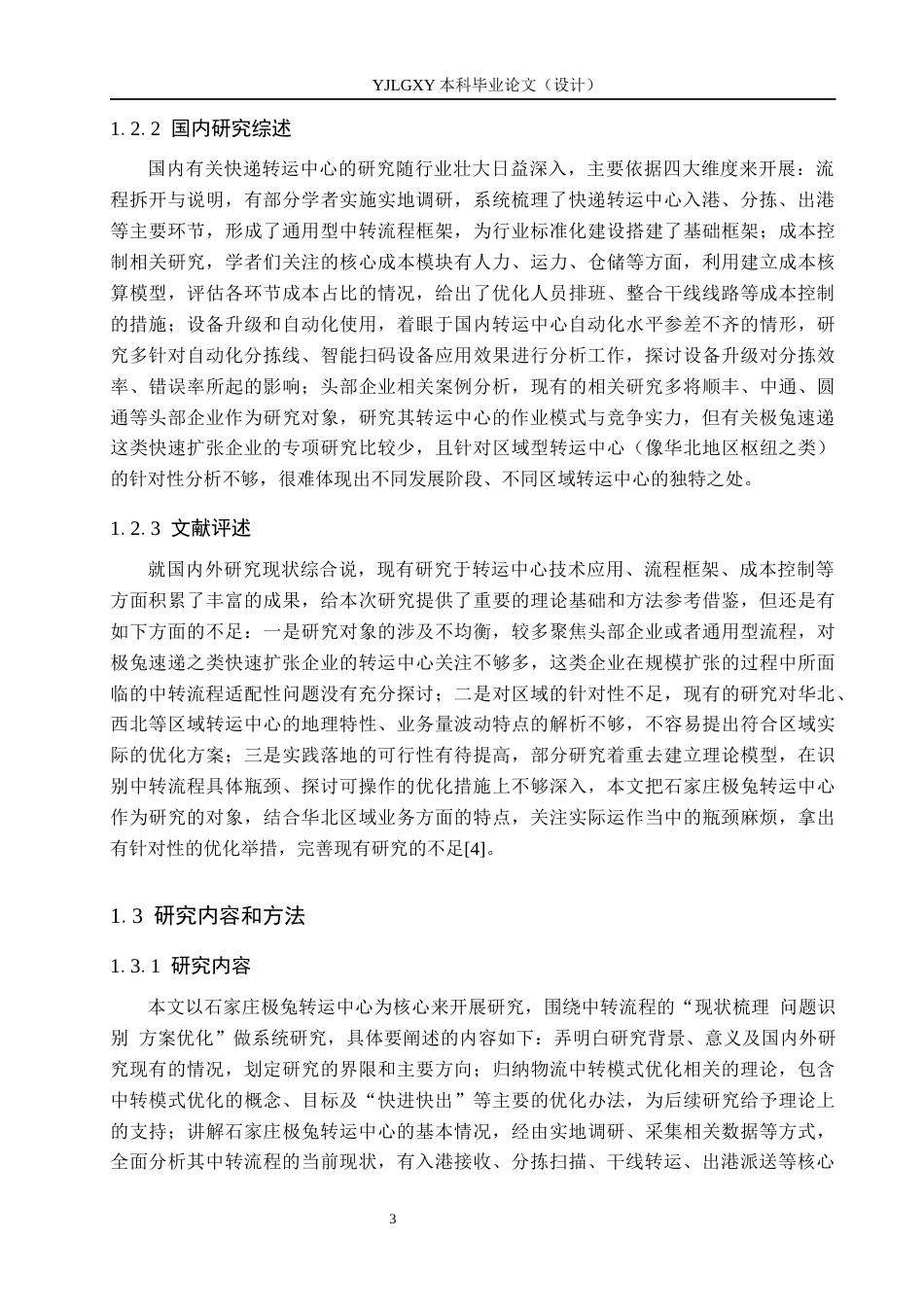 26年WP物流管理 石家庄极兔转运中心中转流程研究2.3-AI48.82(15787字).docx_第7页