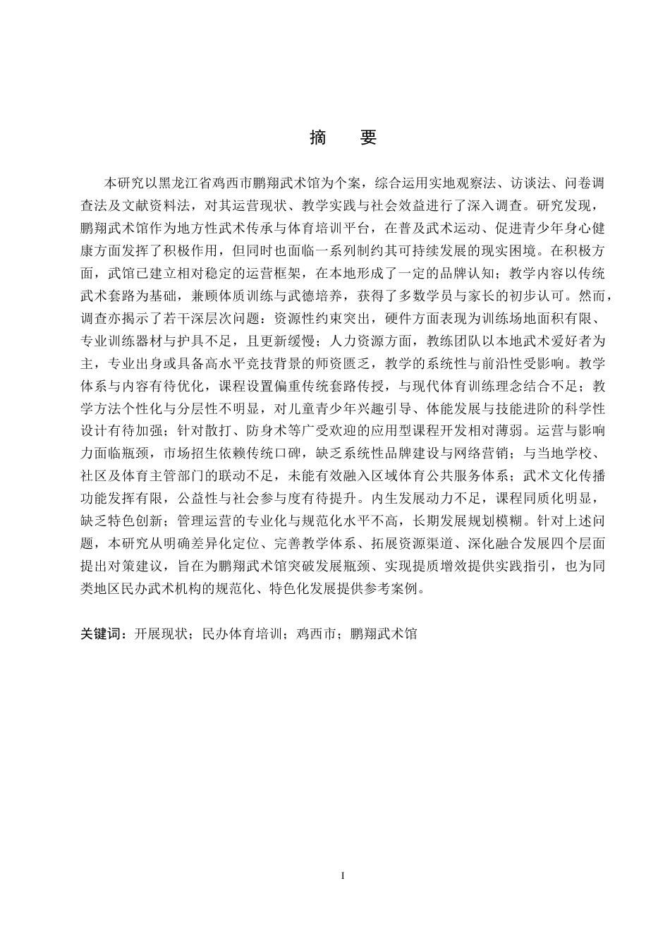 26年WP社会体育指导与管理 黑龙江省鸡西市鹏翔武术馆的开展现状调查研究5.16-AI(15186字).docx_第2页