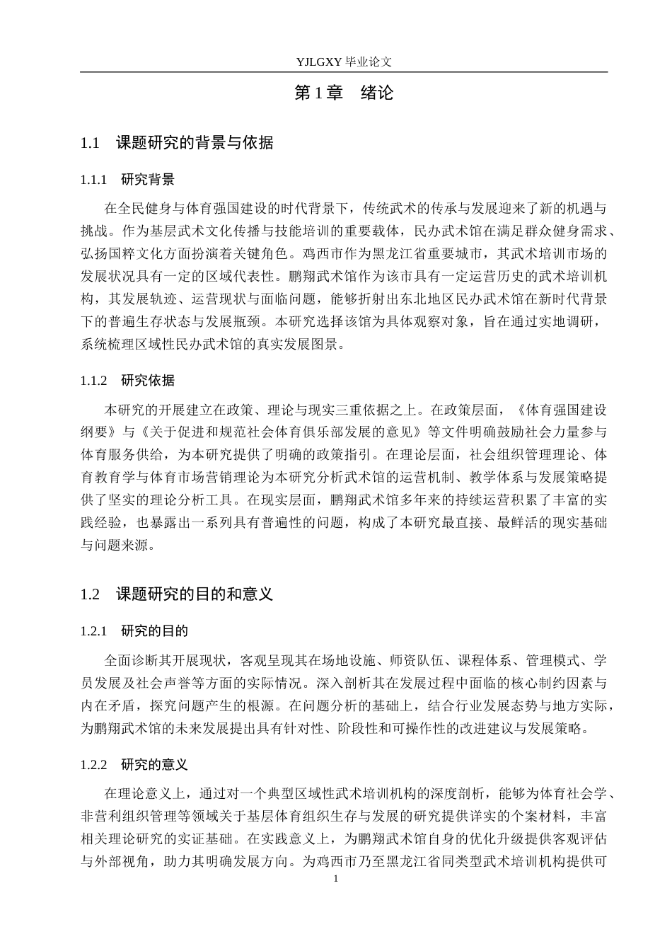 26年WP社会体育指导与管理 黑龙江省鸡西市鹏翔武术馆的开展现状调查研究5.16-AI(15186字).docx_第6页