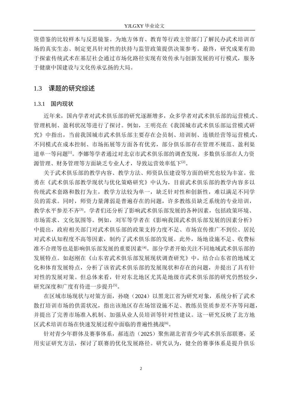 26年WP社会体育指导与管理 黑龙江省鸡西市鹏翔武术馆的开展现状调查研究5.16-AI(15186字).docx_第7页