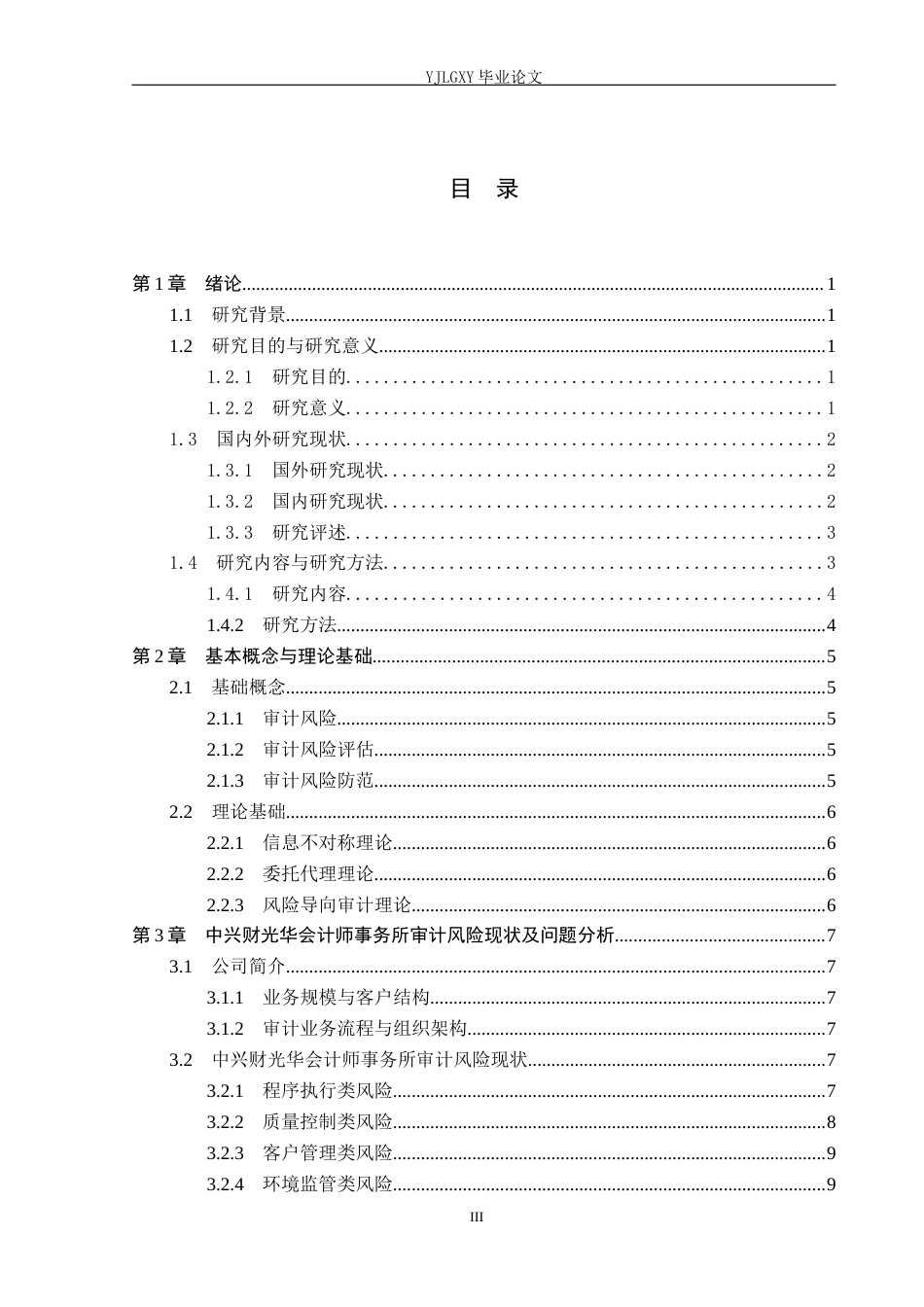 26年WP会计学 中兴财光华会计师事务所审计风险及防范的研究10.84-AI28.78(20307字).docx_第3页
