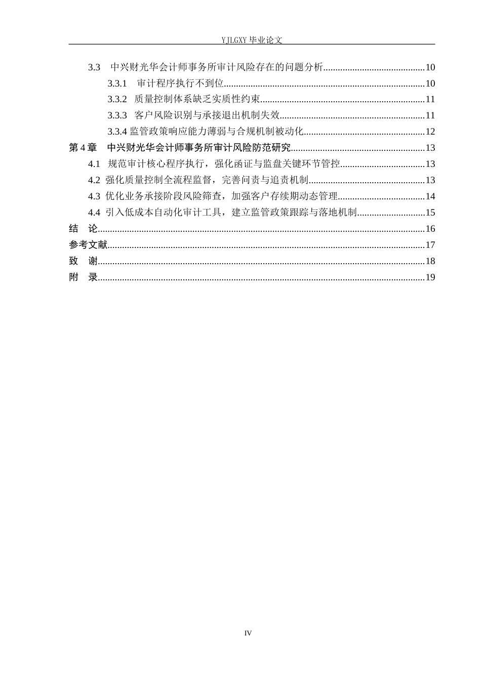 26年WP会计学 中兴财光华会计师事务所审计风险及防范的研究10.84-AI28.78(20307字).docx_第4页