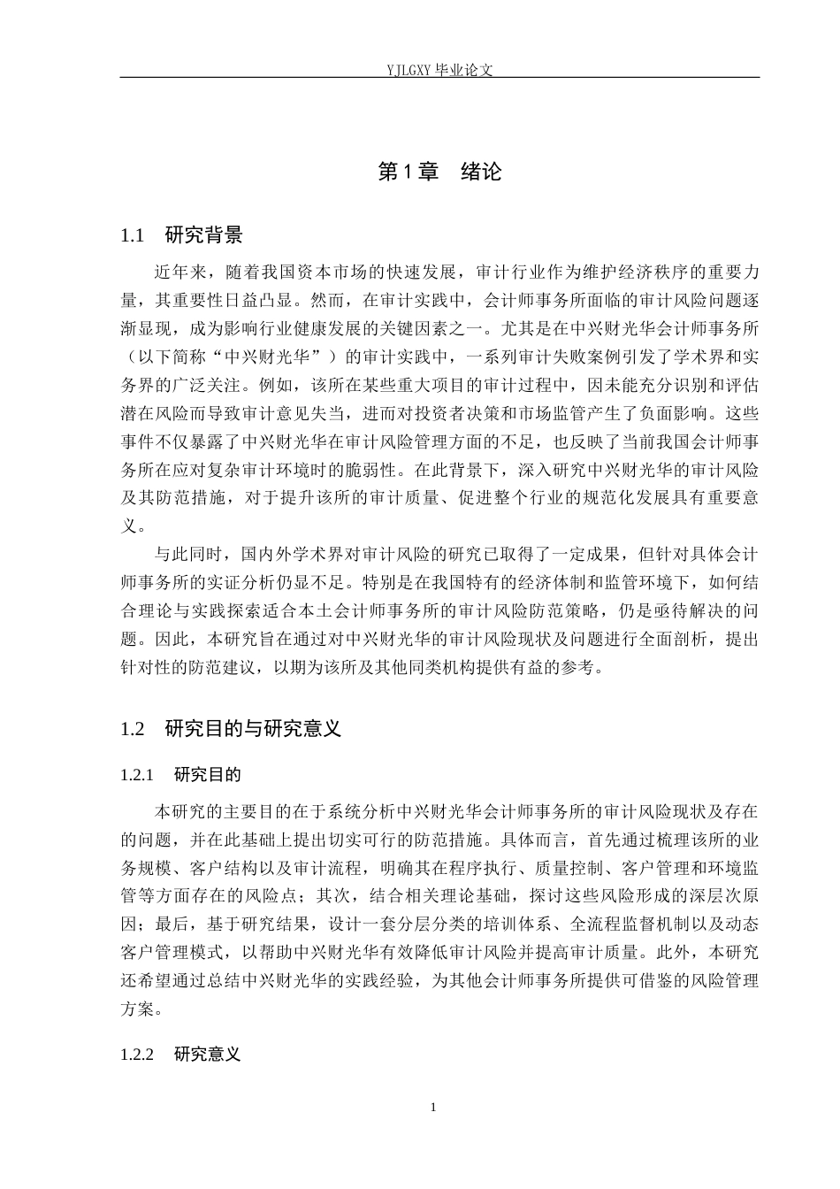 26年WP会计学 中兴财光华会计师事务所审计风险及防范的研究10.84-AI28.78(20307字).docx_第5页