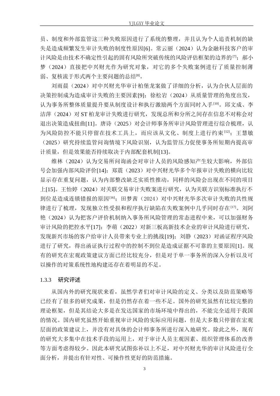 26年WP会计学 中兴财光华会计师事务所审计风险及防范的研究10.84-AI28.78(20307字).docx_第7页