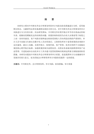 26年WP会计学 中兴财光华会计师事务所审计风险及防范的研究10.84-AI28.78(20307字).docx