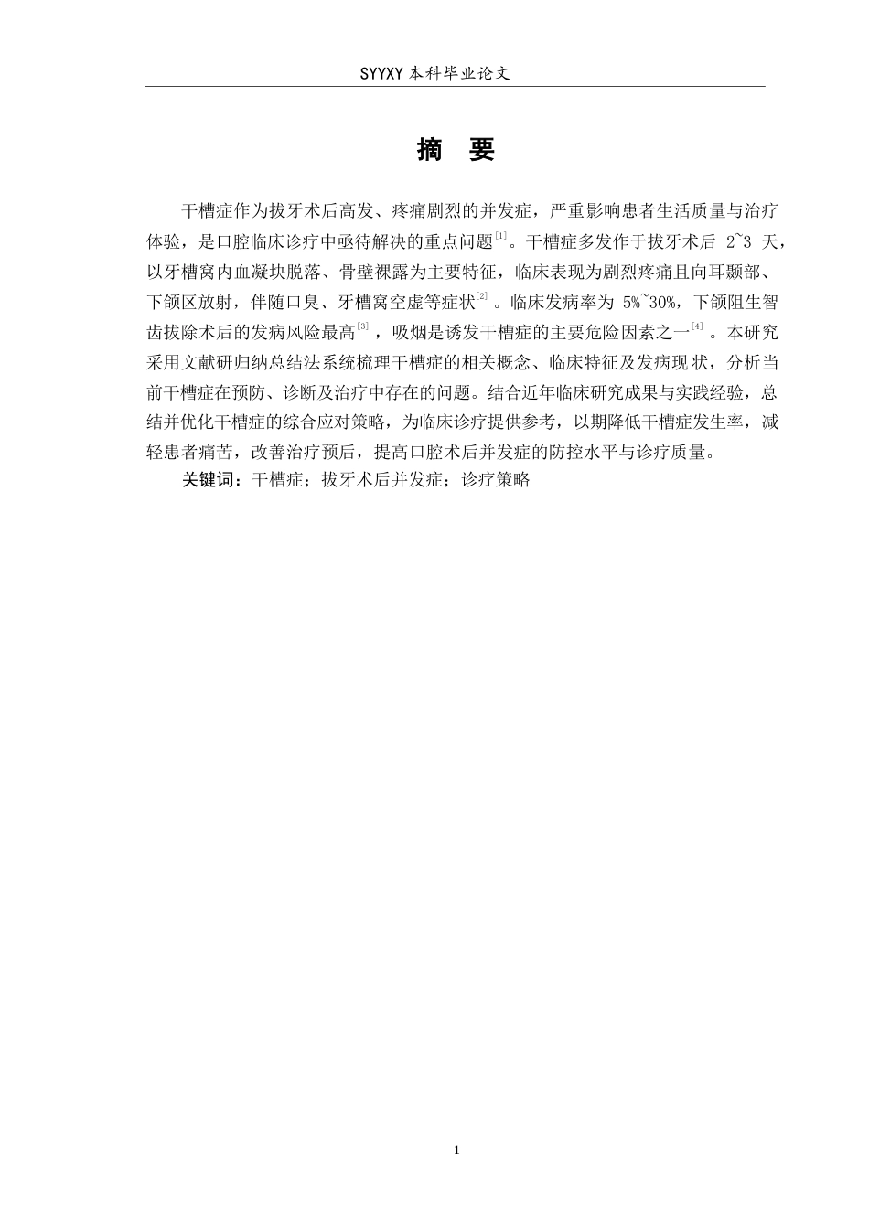 26年WP口腔医学 干槽症防治策略的研究进展4.74-AI41.15(5721字).docx_第2页