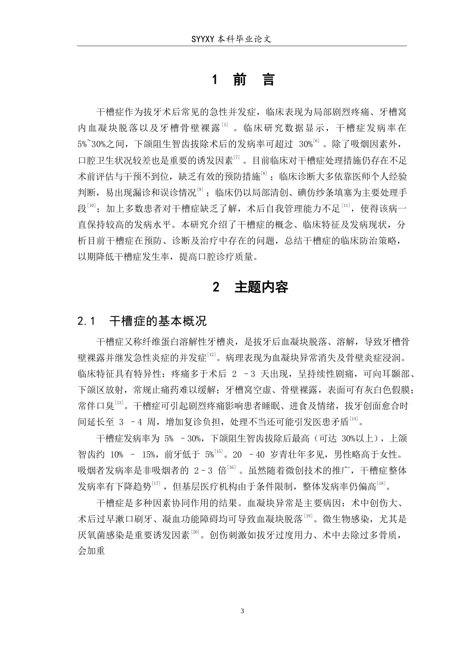 26年WP口腔医学 干槽症防治策略的研究进展4.74-AI41.15(5721字).docx_第4页