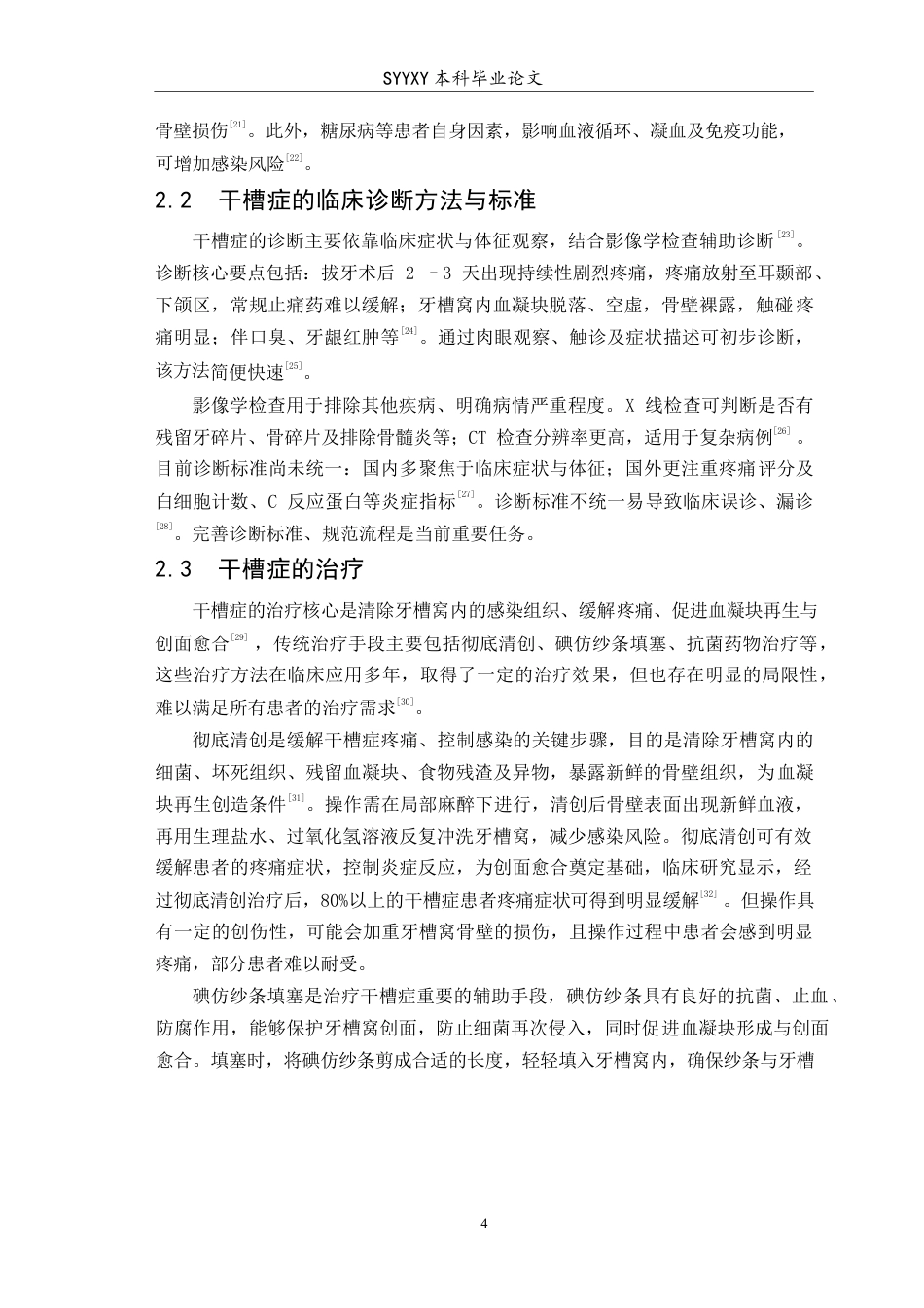 26年WP口腔医学 干槽症防治策略的研究进展4.74-AI41.15(5721字).docx_第5页