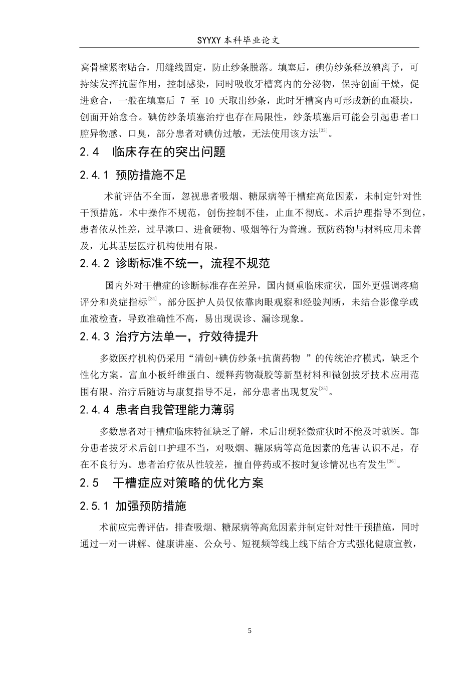 26年WP口腔医学 干槽症防治策略的研究进展4.74-AI41.15(5721字).docx_第6页