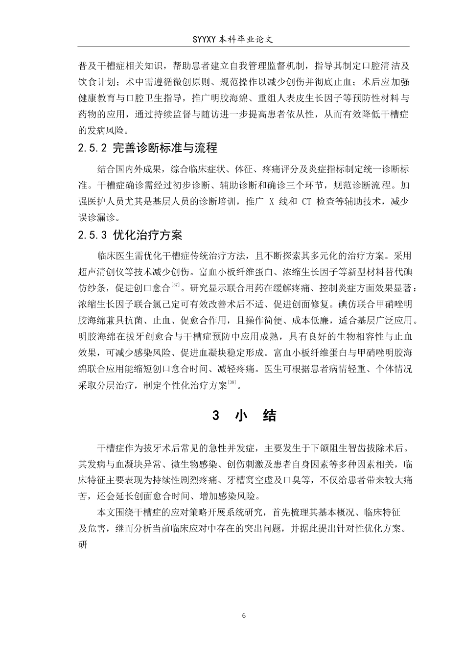 26年WP口腔医学 干槽症防治策略的研究进展4.74-AI41.15(5721字).docx_第7页