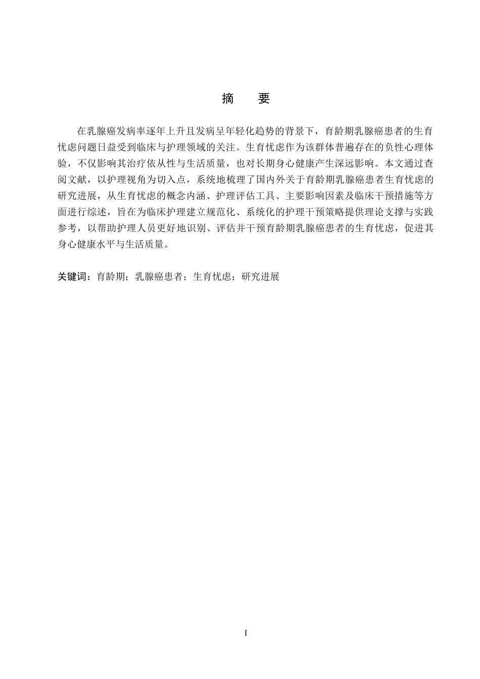 26年WP护理学 育龄期乳腺癌患者生育忧虑的研究进展11.59-AI20.34_1(13079字).docx_第1页