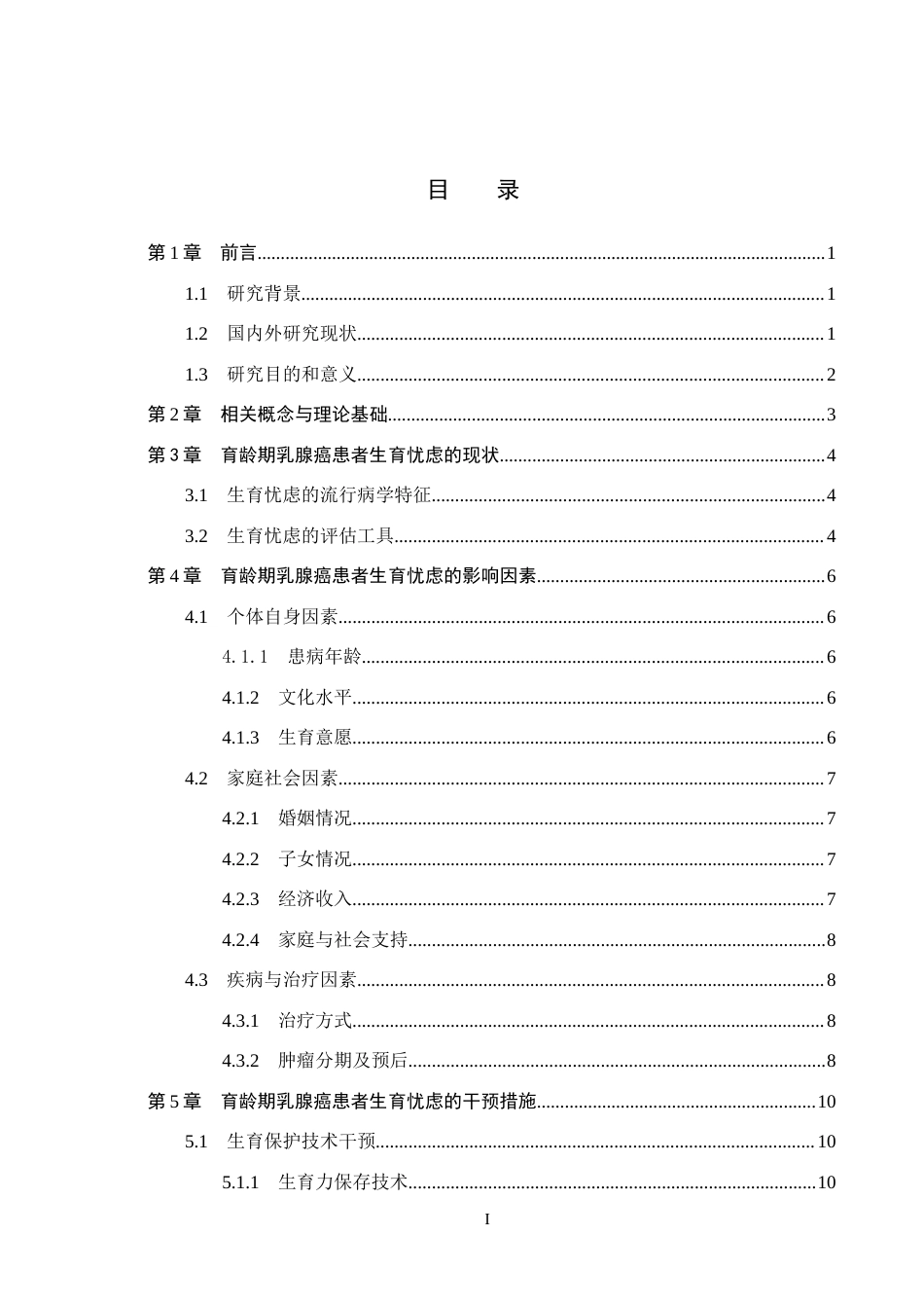 26年WP护理学 育龄期乳腺癌患者生育忧虑的研究进展11.59-AI20.34_1(13079字).docx_第3页