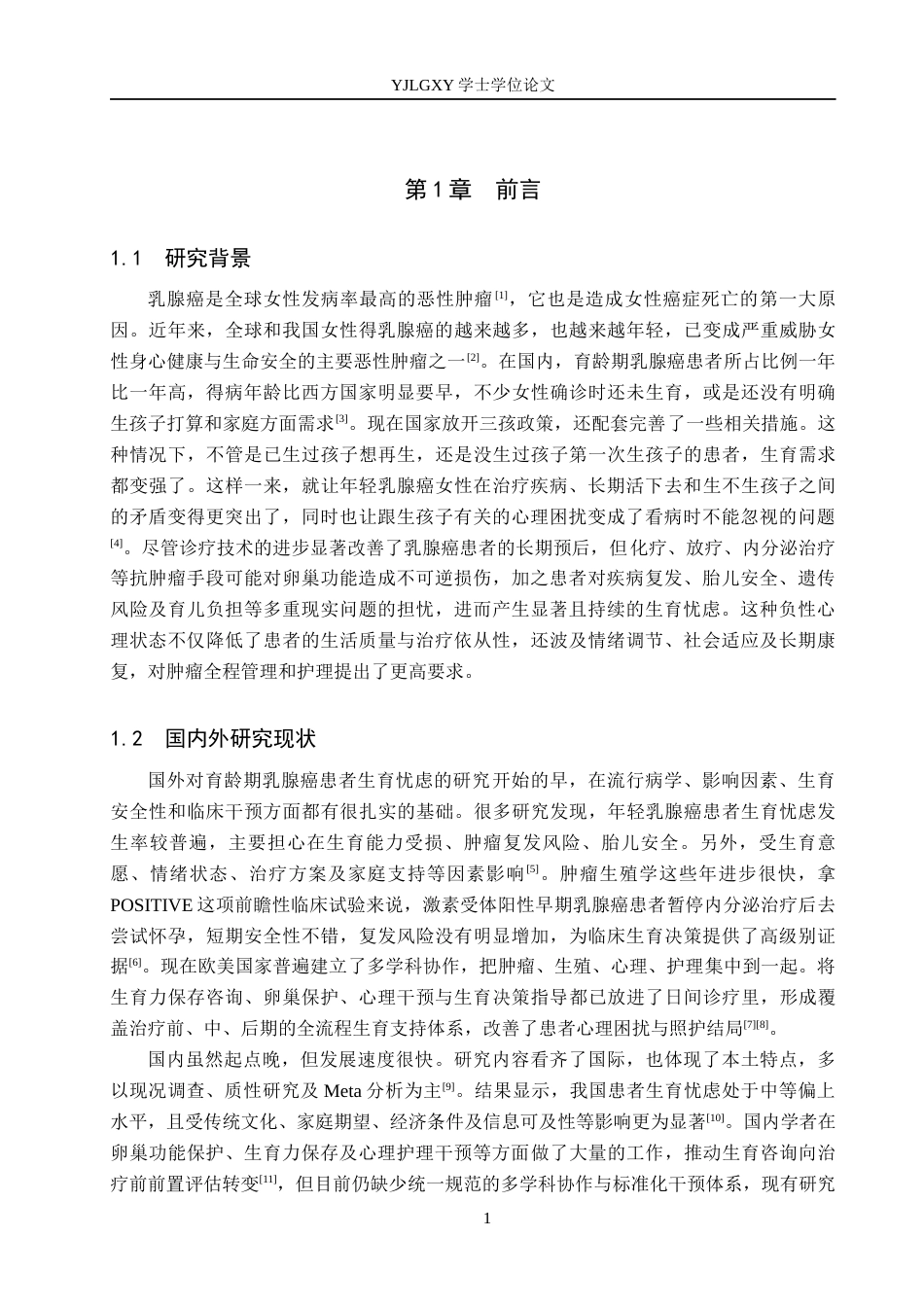 26年WP护理学 育龄期乳腺癌患者生育忧虑的研究进展11.59-AI20.34_1(13079字).docx_第5页
