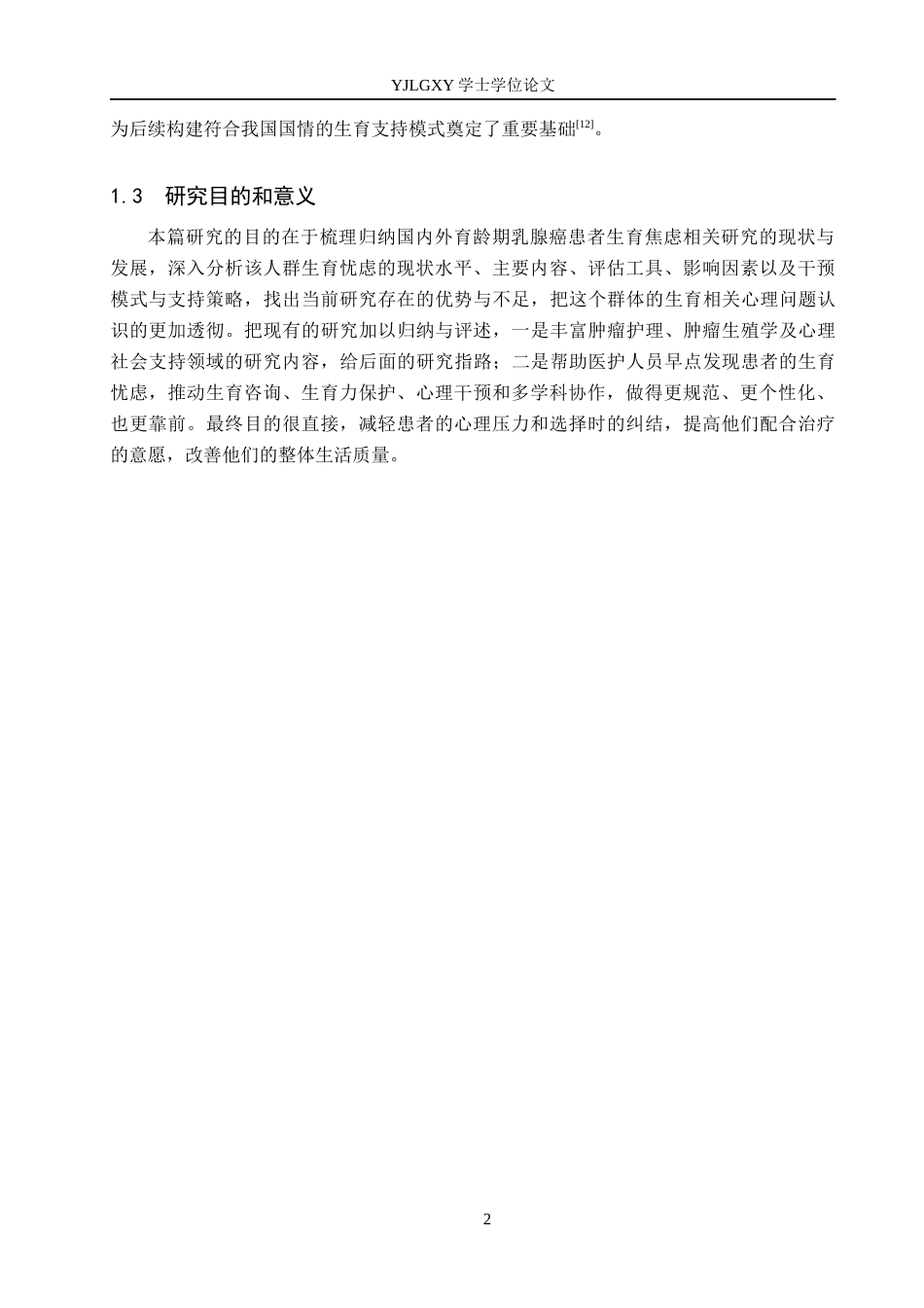 26年WP护理学 育龄期乳腺癌患者生育忧虑的研究进展11.59-AI20.34_1(13079字).docx_第6页