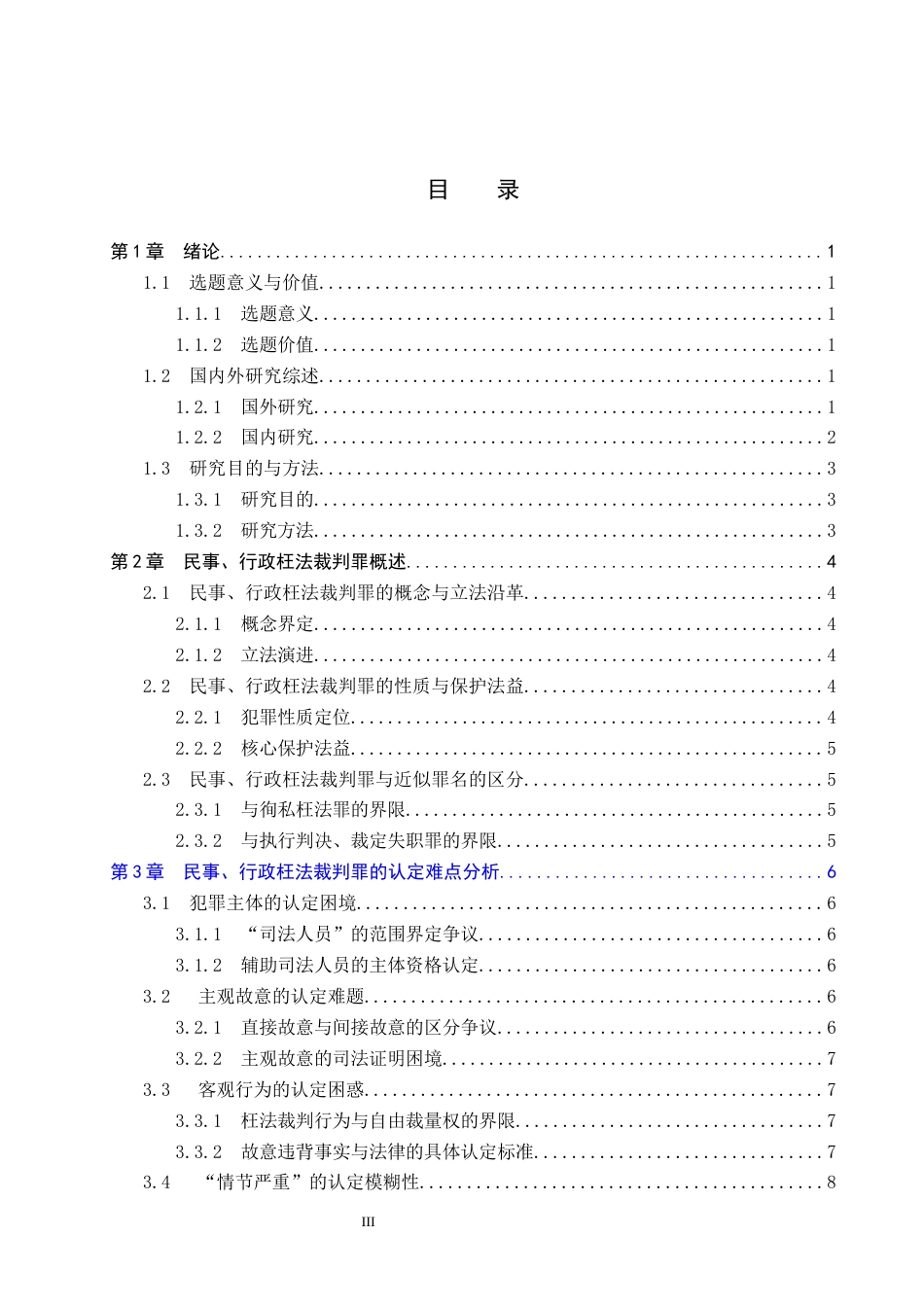 26年WP法学 论民事、行政枉法裁判罪的认定2.67-AI(20850字).docx_第3页
