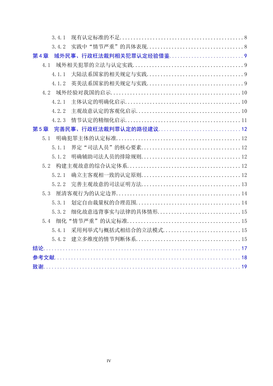 26年WP法学 论民事、行政枉法裁判罪的认定2.67-AI(20850字).docx_第4页