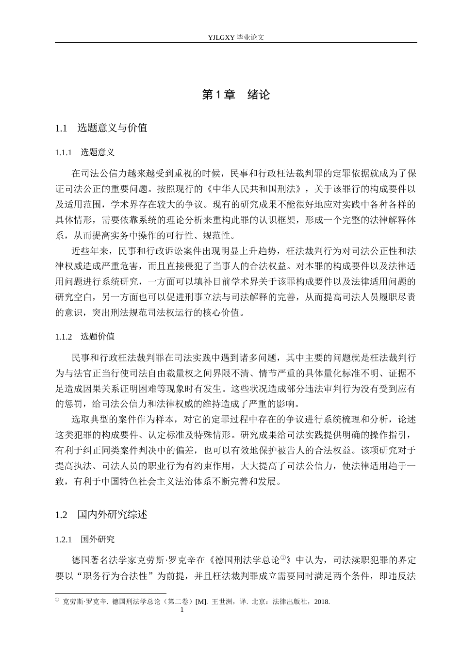 26年WP法学 论民事、行政枉法裁判罪的认定2.67-AI(20850字).docx_第5页