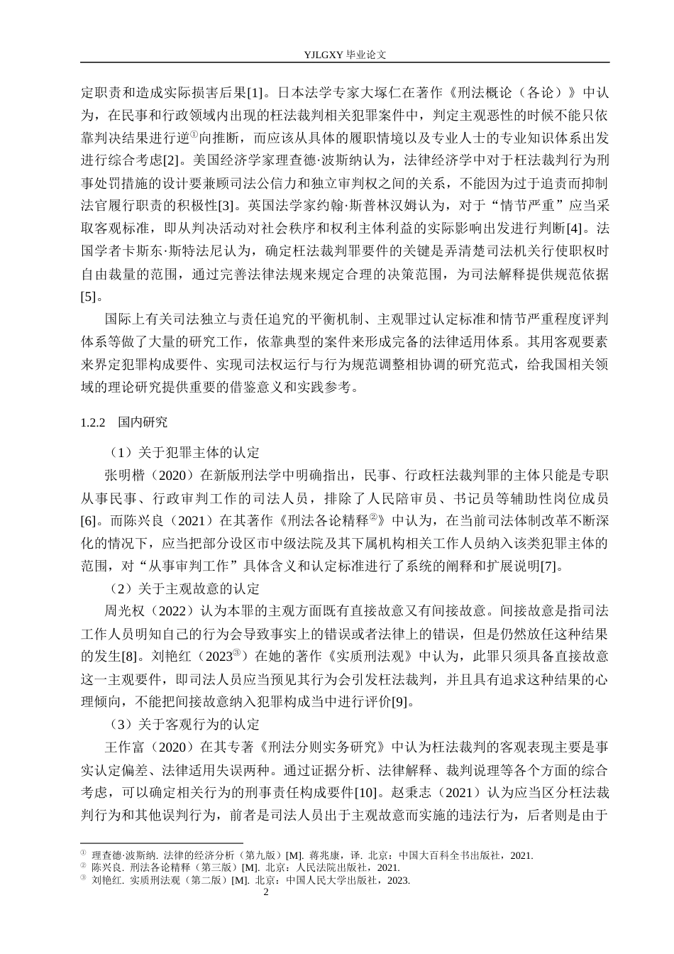 26年WP法学 论民事、行政枉法裁判罪的认定2.67-AI(20850字).docx_第6页