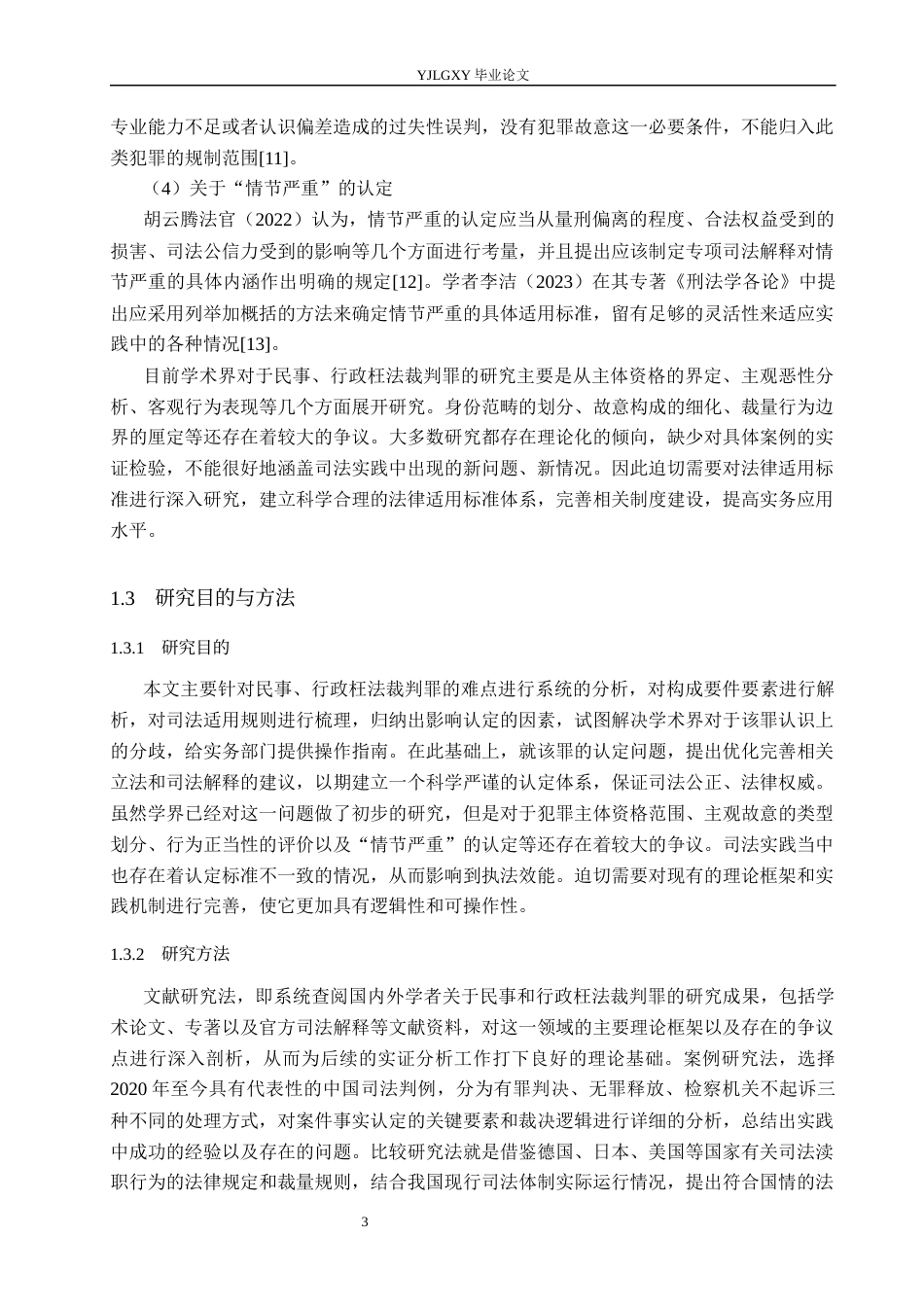 26年WP法学 论民事、行政枉法裁判罪的认定2.67-AI(20850字).docx_第7页
