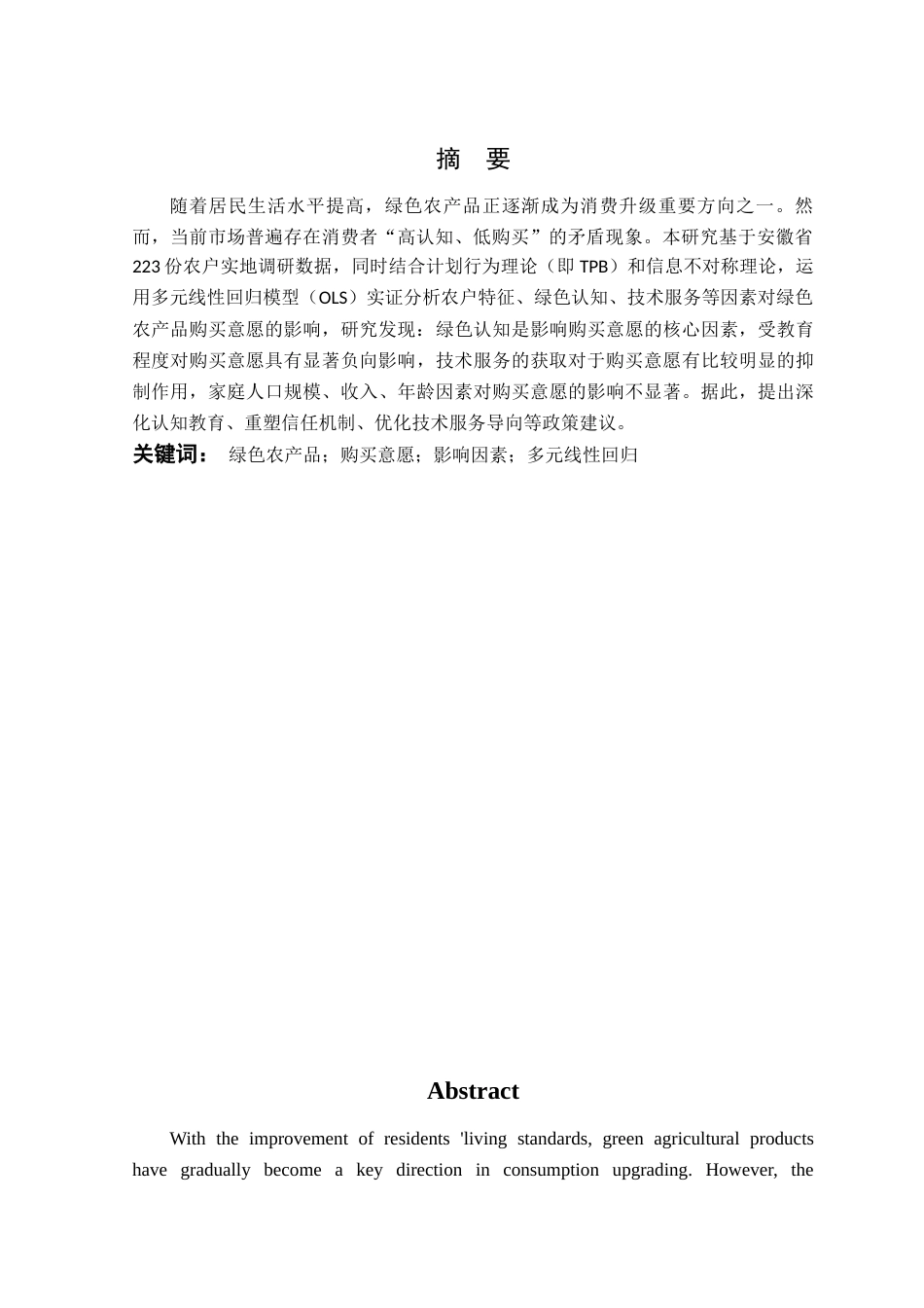 26年WP农林经济管理 农户对绿色农产品购买意愿的影响因素研究--基于安徽省农户调查数据10.48-AI通过(15005字).docx_第3页