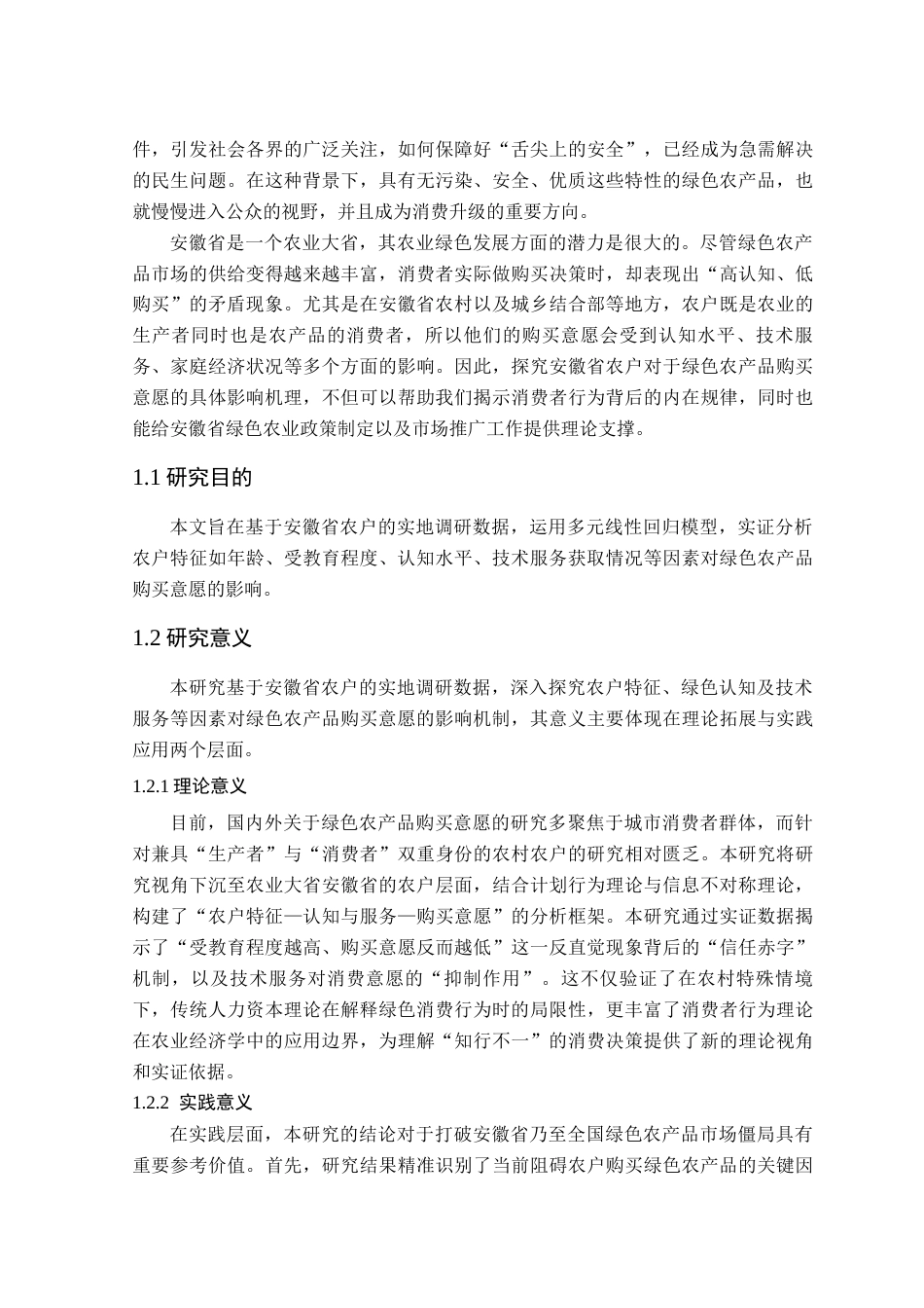 26年WP农林经济管理 农户对绿色农产品购买意愿的影响因素研究--基于安徽省农户调查数据10.48-AI通过(15005字).docx_第5页