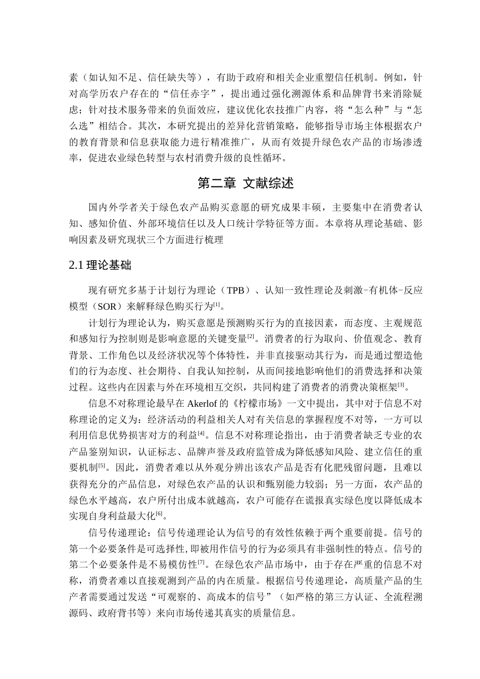 26年WP农林经济管理 农户对绿色农产品购买意愿的影响因素研究--基于安徽省农户调查数据10.48-AI通过(15005字).docx_第6页