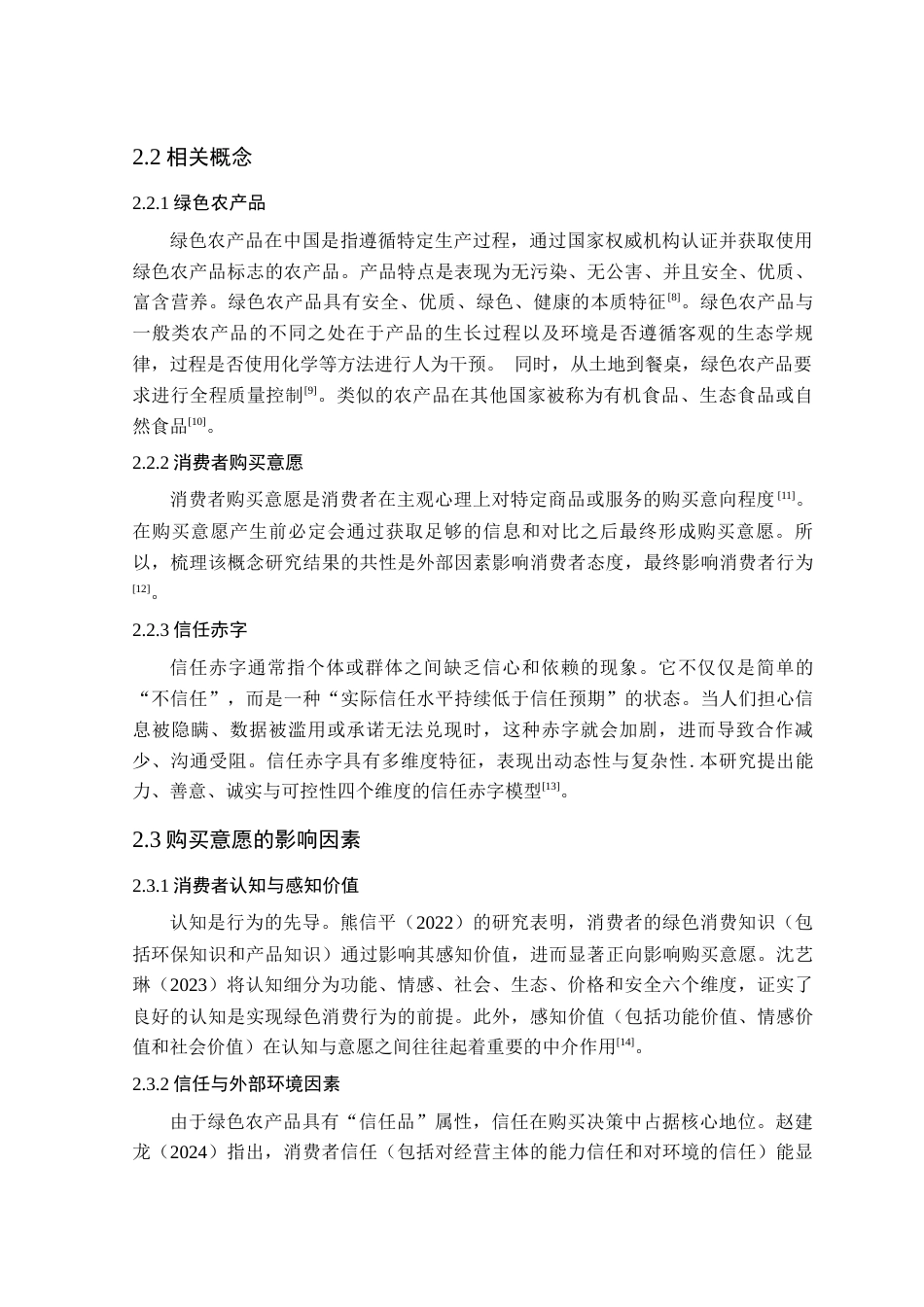 26年WP农林经济管理 农户对绿色农产品购买意愿的影响因素研究--基于安徽省农户调查数据10.48-AI通过(15005字).docx_第7页