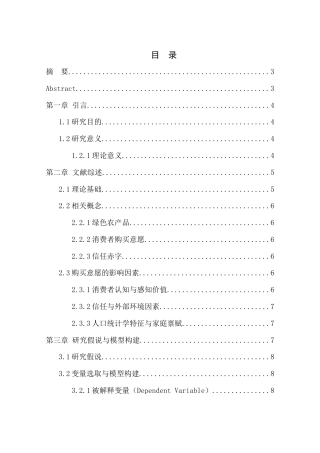 26年WP农林经济管理 农户对绿色农产品购买意愿的影响因素研究--基于安徽省农户调查数据10.48-AI通过(15005字).docx