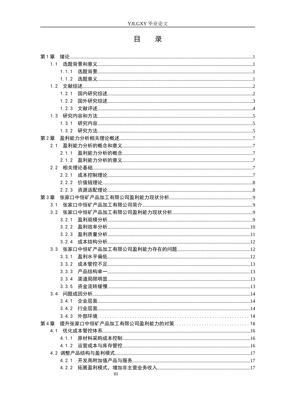 26年WP财务管理 张家口中恒矿产品加工有限公司盈利能力分析3.33-AI43.1(23682字).docx_第3页