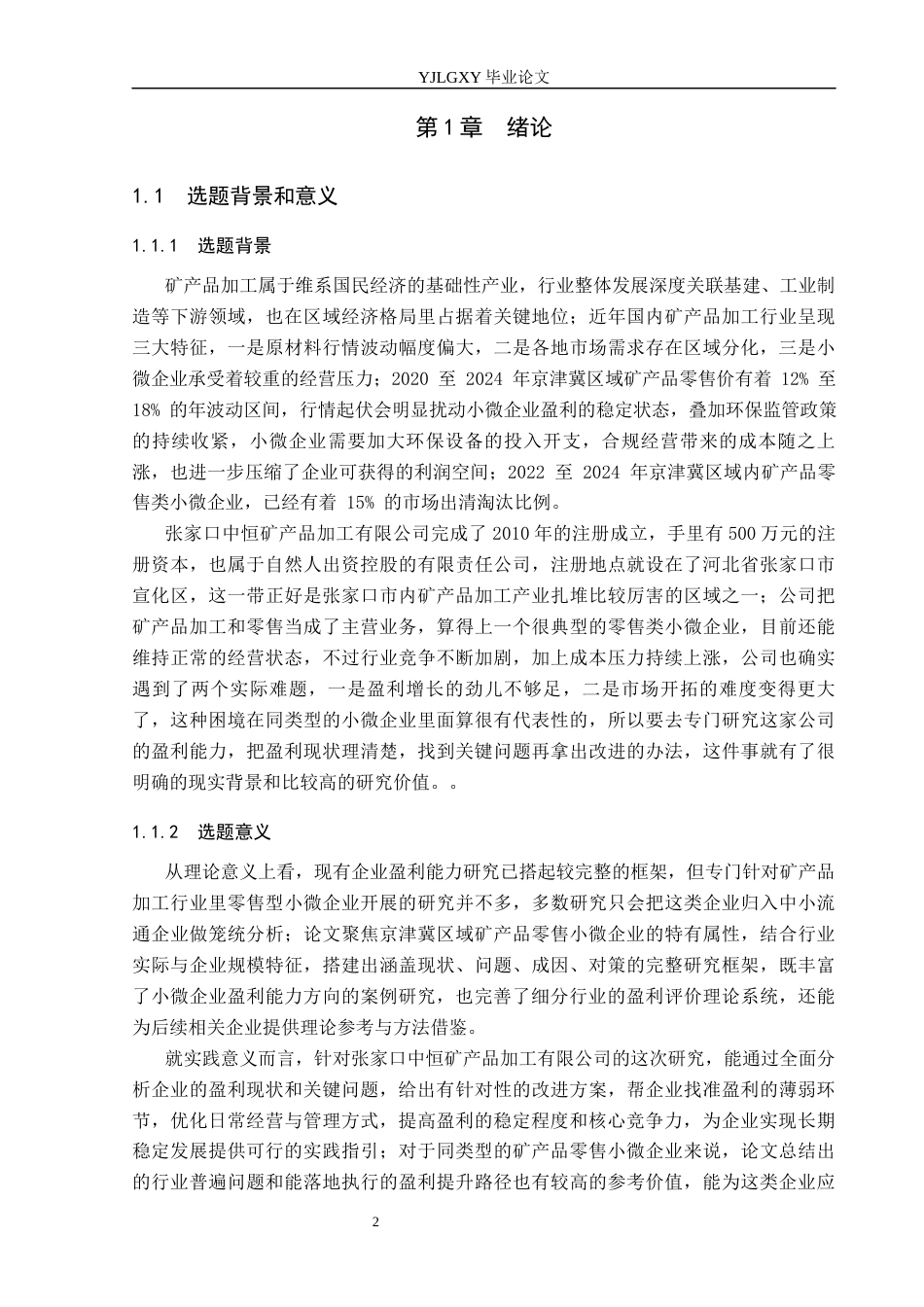 26年WP财务管理 张家口中恒矿产品加工有限公司盈利能力分析3.33-AI43.1(23682字).docx_第6页