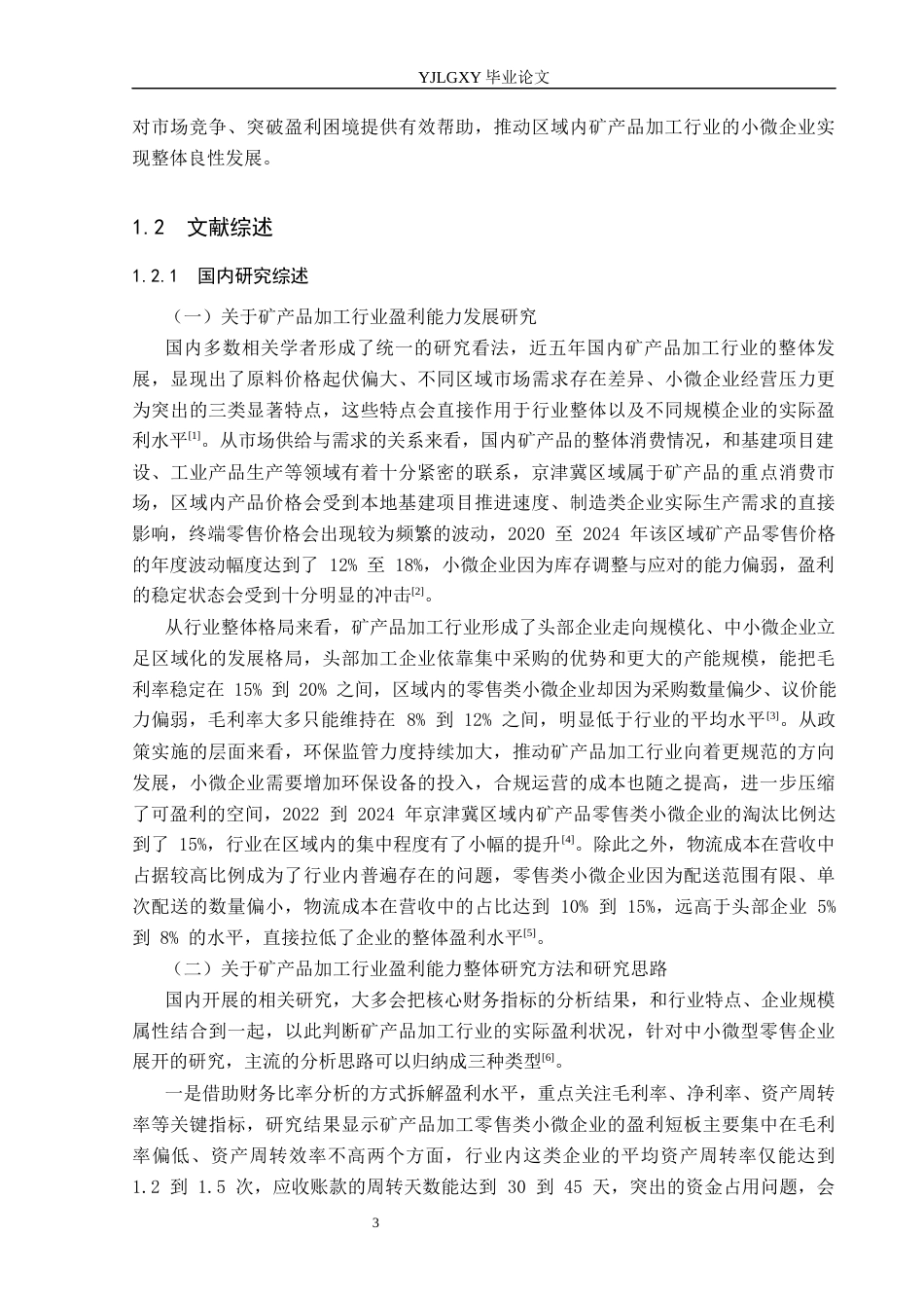 26年WP财务管理 张家口中恒矿产品加工有限公司盈利能力分析3.33-AI43.1(23682字).docx_第7页