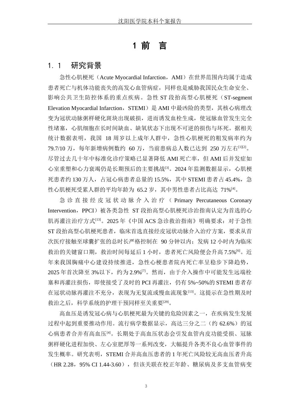 26年WP护理学 1例急性ST段抬高型心肌梗死合并高血压的护理14.75-AI(个案报告)(11187字).docx_第4页
