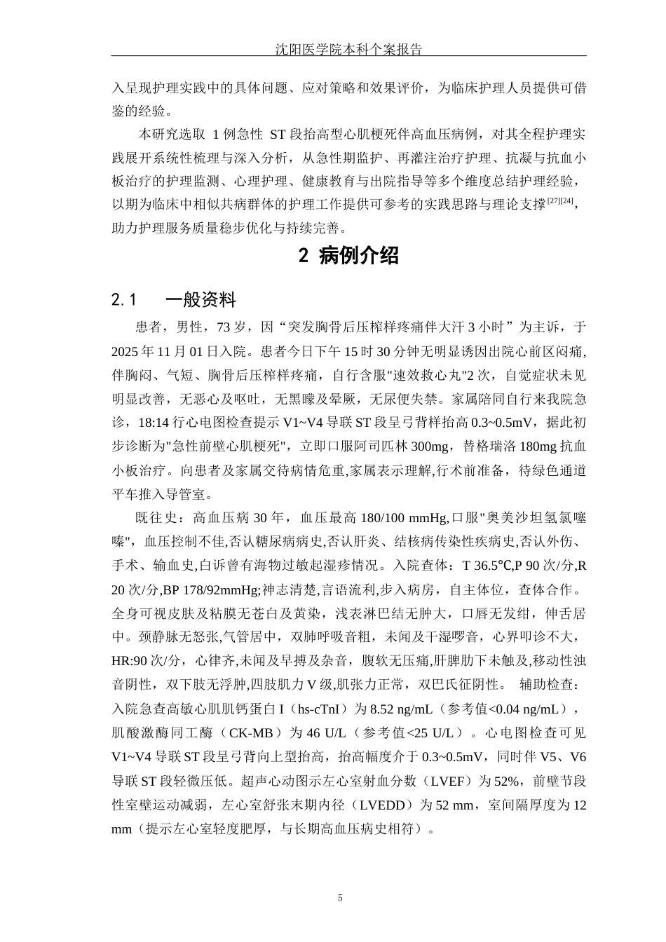 26年WP护理学 1例急性ST段抬高型心肌梗死合并高血压的护理14.75-AI(个案报告)(11187字).docx_第6页