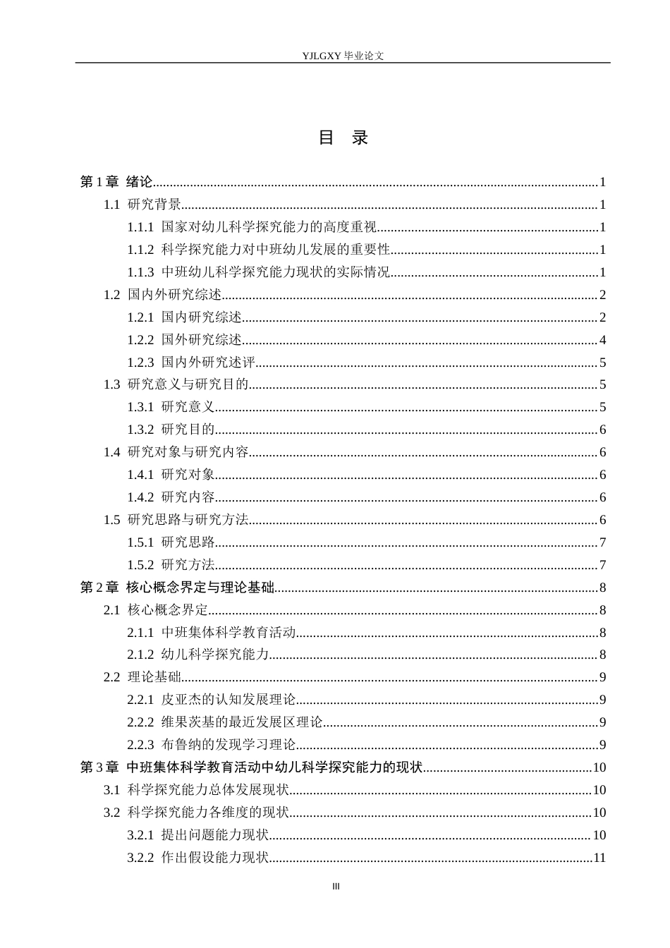 26年WP学前教育 中班集体科学教育活动中幼儿科学探究能力现状的研究——以高阳县第一幼儿园为例15.94-AI3.45_1(25673字).docx_第3页