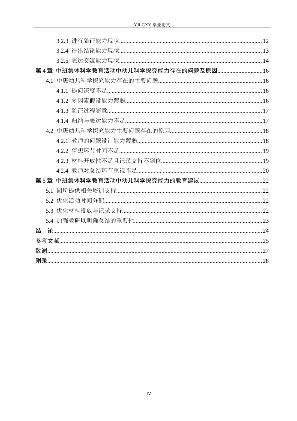 26年WP学前教育 中班集体科学教育活动中幼儿科学探究能力现状的研究——以高阳县第一幼儿园为例15.94-AI3.45_1(25673字).docx_第4页