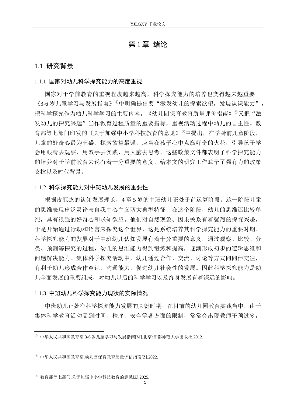 26年WP学前教育 中班集体科学教育活动中幼儿科学探究能力现状的研究——以高阳县第一幼儿园为例15.94-AI3.45_1(25673字).docx_第5页