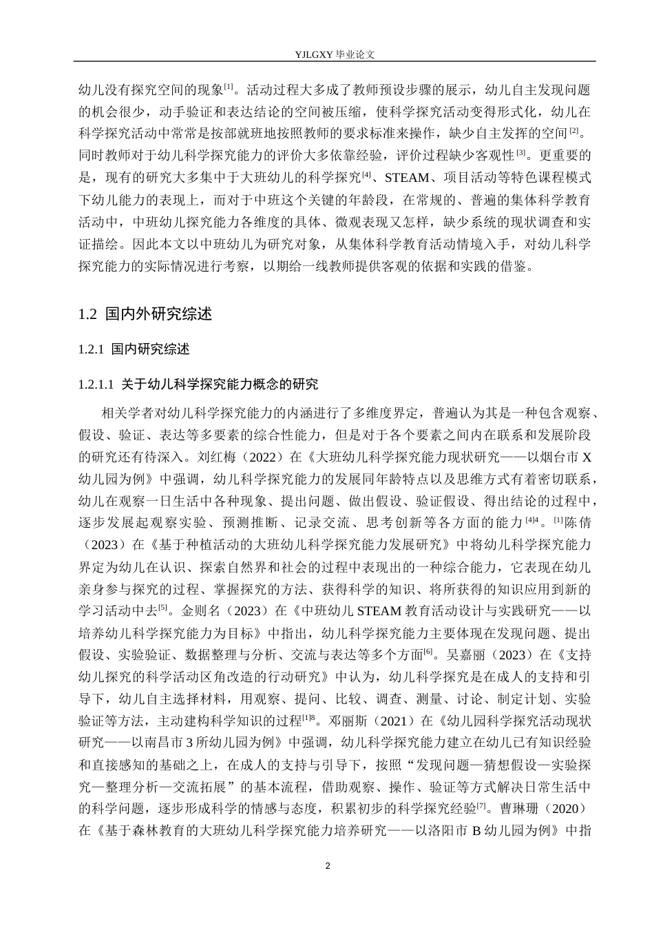 26年WP学前教育 中班集体科学教育活动中幼儿科学探究能力现状的研究——以高阳县第一幼儿园为例15.94-AI3.45_1(25673字).docx_第6页