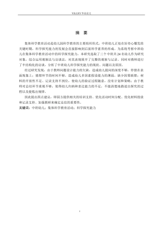 26年WP学前教育 中班集体科学教育活动中幼儿科学探究能力现状的研究——以高阳县第一幼儿园为例15.94-AI3.45_1(25673字).docx