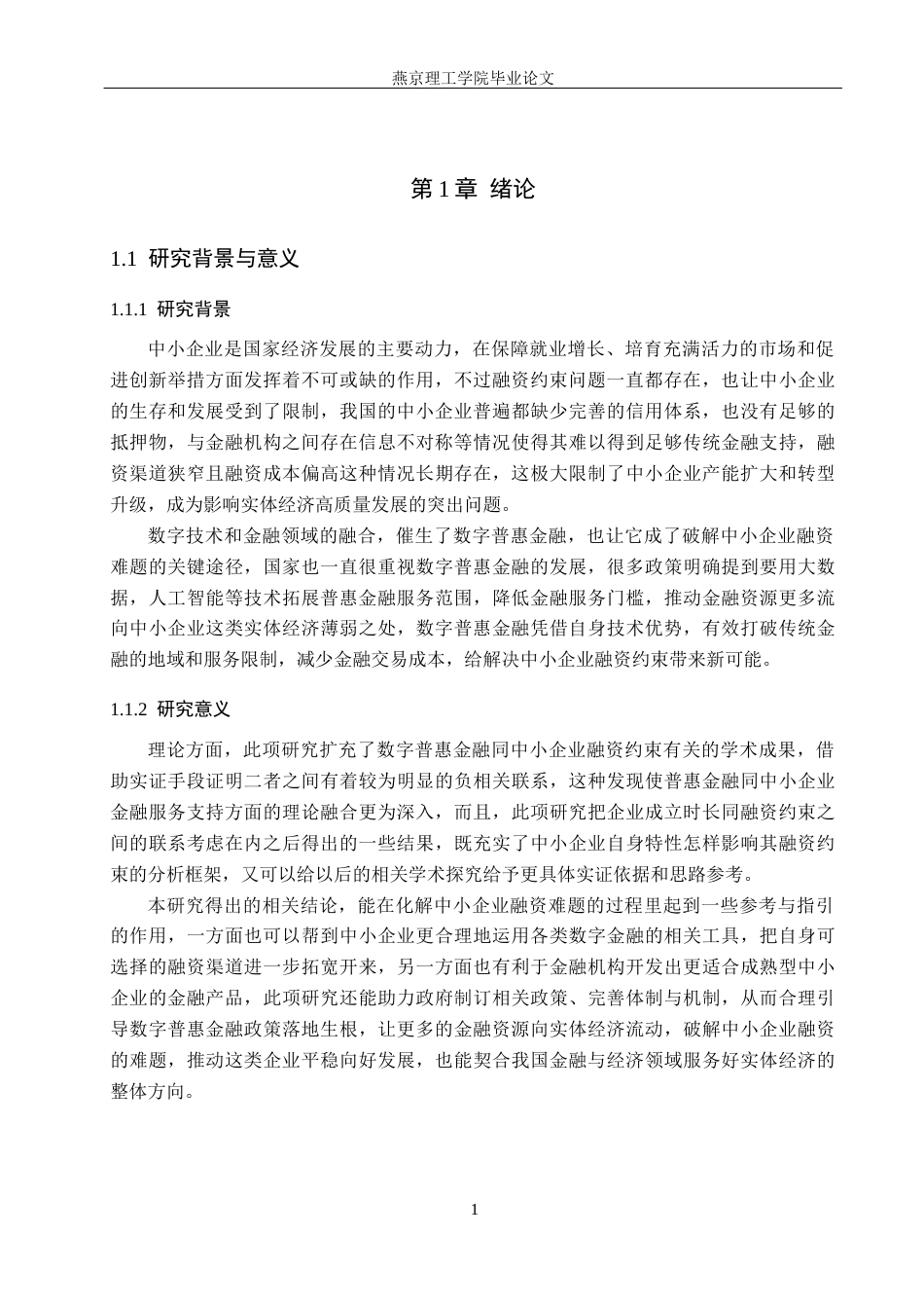 26年WP数字经济 数字普惠金融对中小企业融资约束的影响研究17.78-AI41.44(14471字).docx_第5页